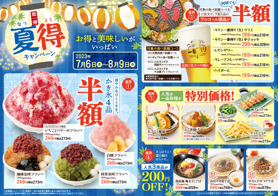 和食さとの夏の風物詩「夏得キャンペーン」