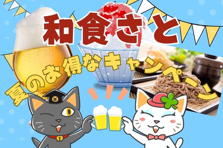 和食さと