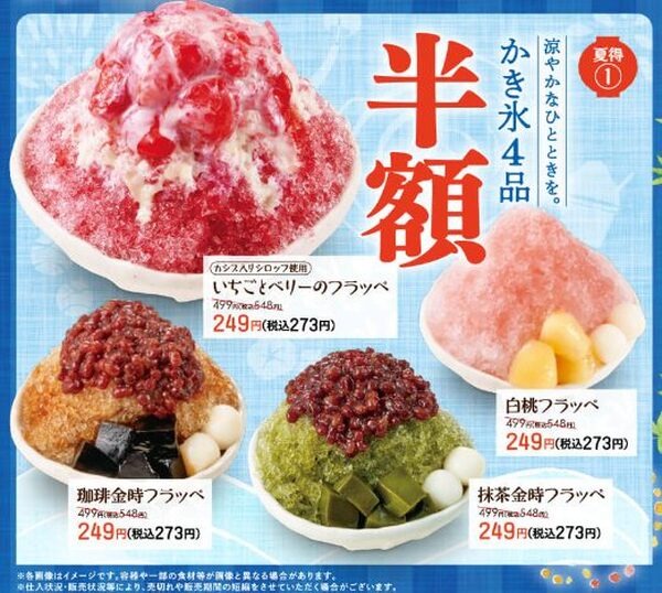 かき氷4品半額