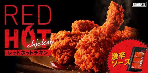 夏定番「レッドホットチキン」今年は追いソースで激辛チャレレジ！