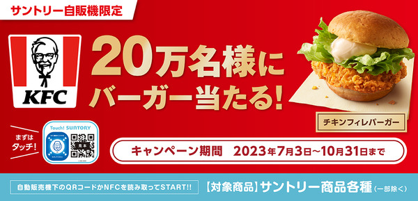 サントリー自販機限定 KFC 20万名様にバーガー当たる！チキンフィレバーガー キャンペーン期間：2023年7月3日～10月31日まで 自動販売機下のQRコードかNFCを読み取ってSTART!!【対象商品】サントリー商品各種（一部を除く）