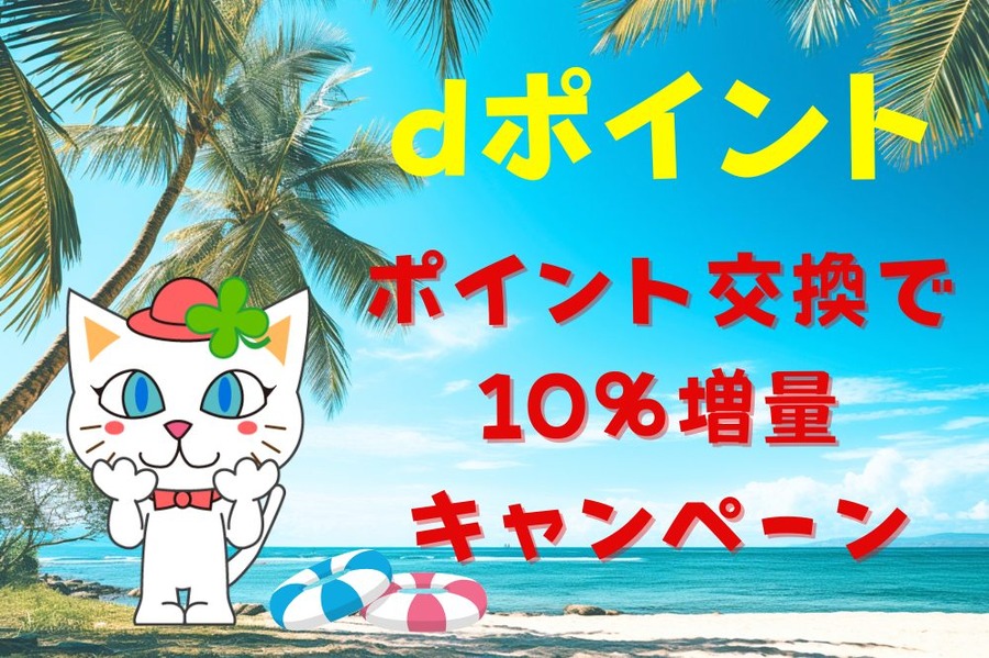 dポイント ポイント交換で10％増量キャンペーン