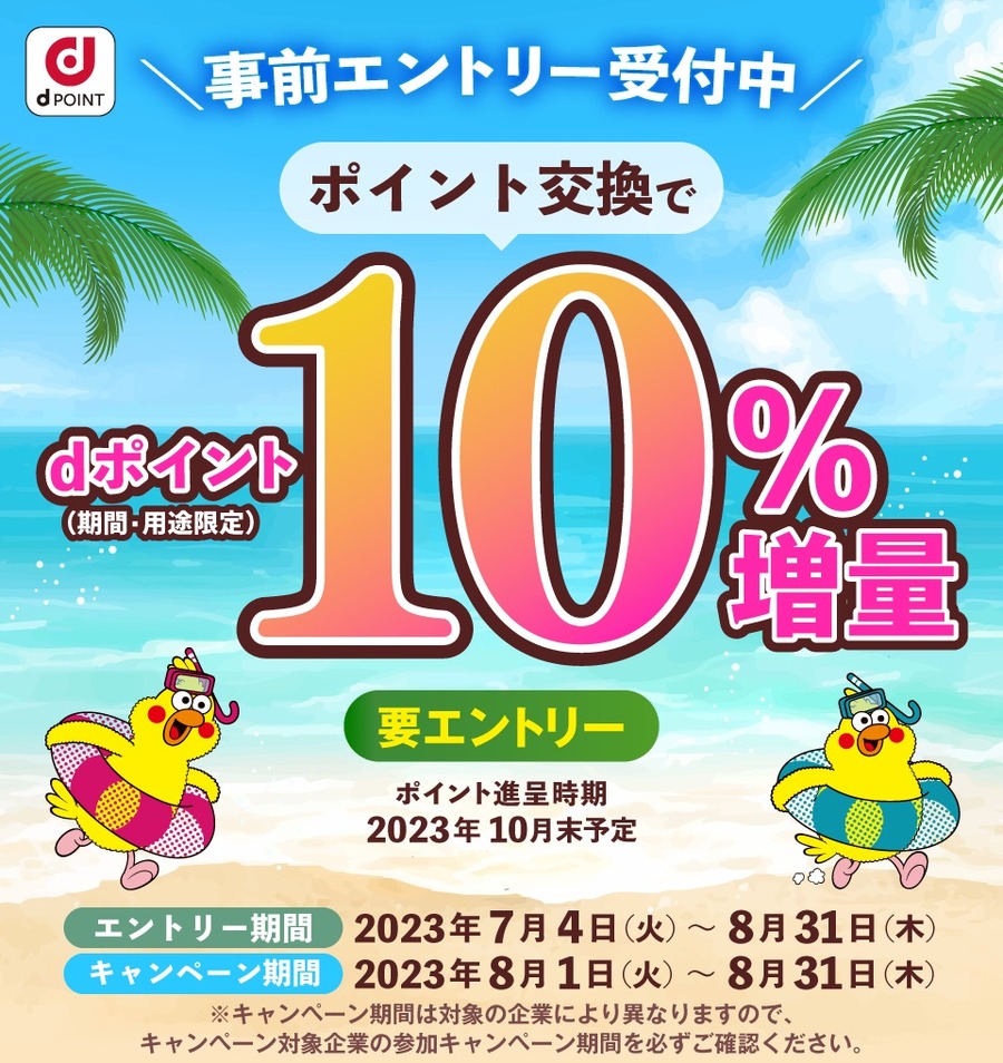 「ポイント交換でdポイント10％増量」は8月1日より