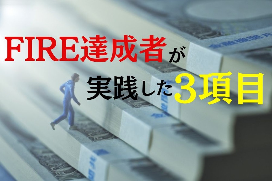 FIRE達成者