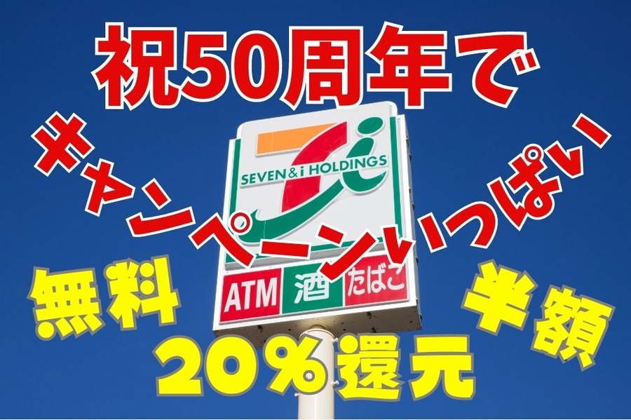 祝50周年でセブンイレブンでキャンペーン多数開催