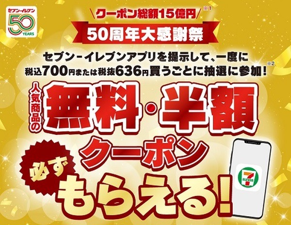 （9/6まで）700円購入ごとに無料または半額クーポン必ずもらえる