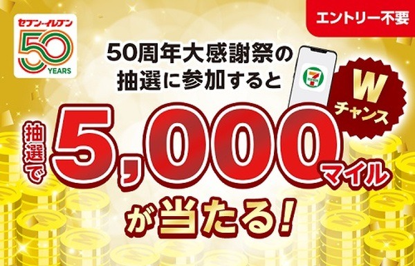 Wチャンスでセブンマイル5,000マイルのチャンス