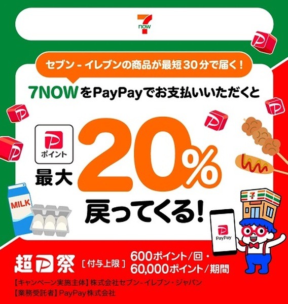 （7/31まで）7NOWでのPayPay払いで最大20%還元