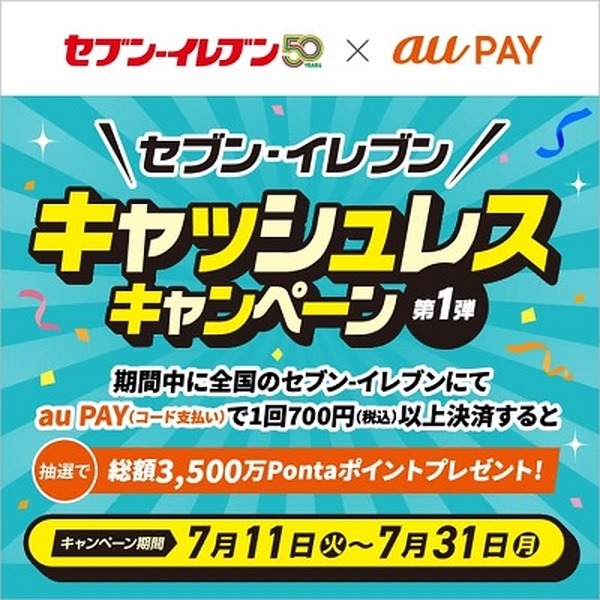 （7/31まで）700円/回以上のau PAY払いで1000ポイントのチャンス