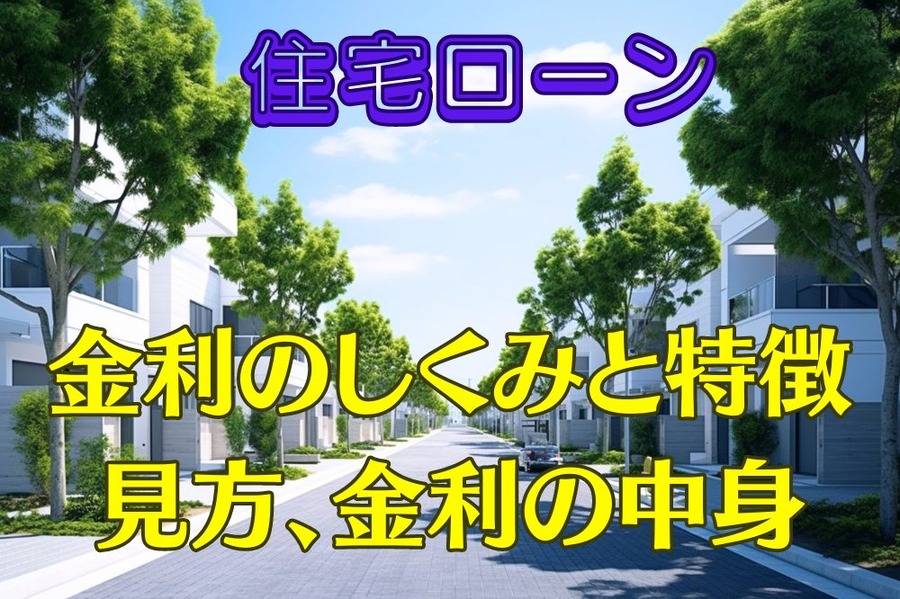 住宅ローン
