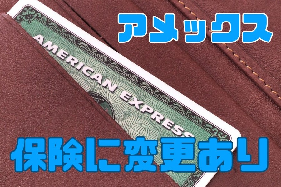 アメックスの保険に変更あり