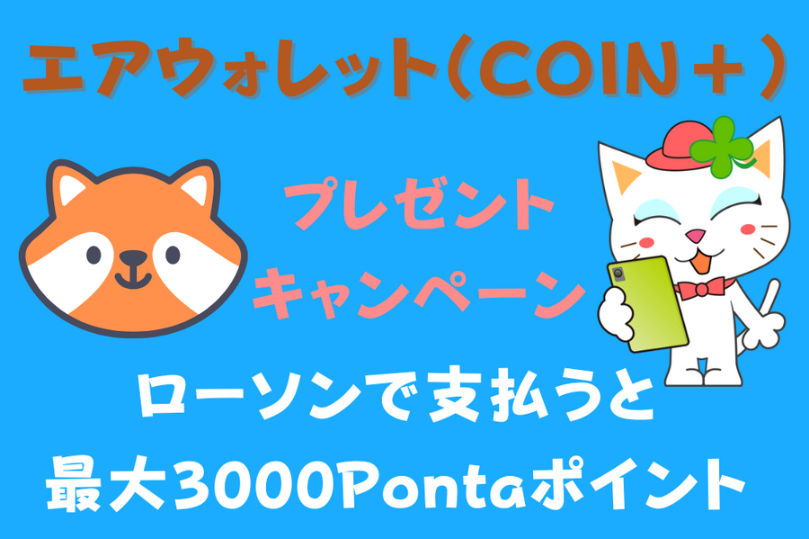 エアウォレット（COIN＋）