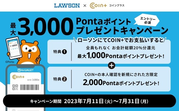 ローソンにてエアウォレット（COIN＋）で支払うと最大3,000Pontaポイントプレゼント