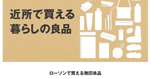 ローソンでは無印良品の商品が買える