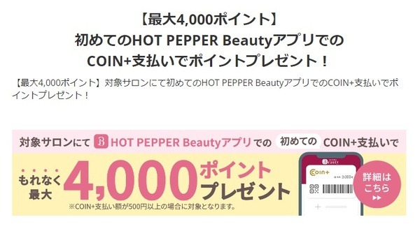 初めてのホットペッパービューティーアプリで最大4,000ポイント