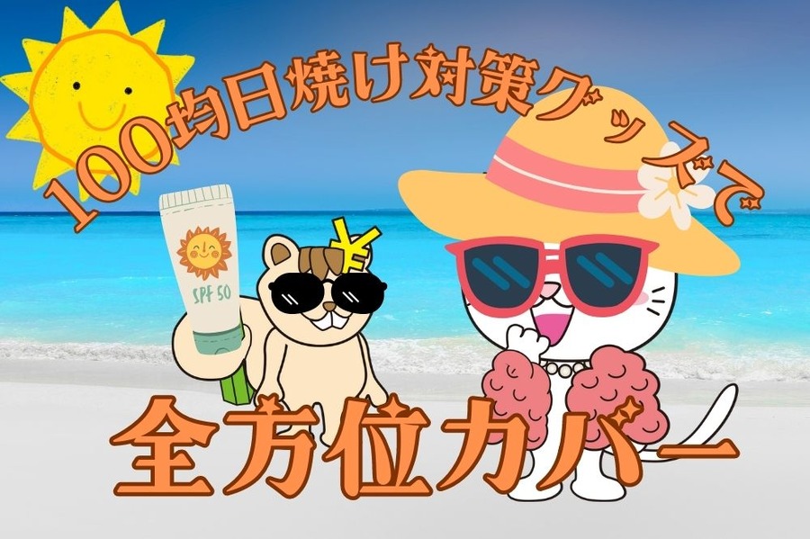 100均日焼け対策グッズで全方位カバー