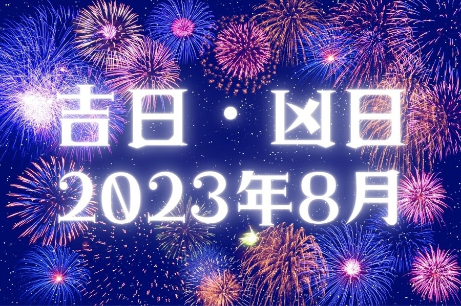 吉日・凶日