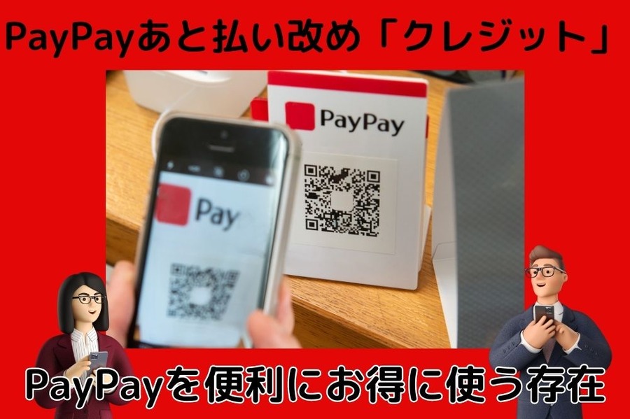 PayPayあと払い改め「クレジット」