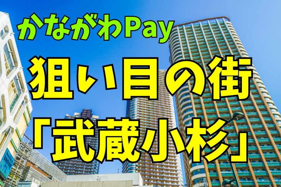 かながわPay 狙い目の街「武蔵小杉」
