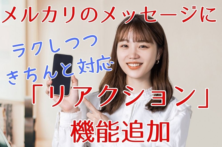 メルカリのメッセージにリアクション機能追加