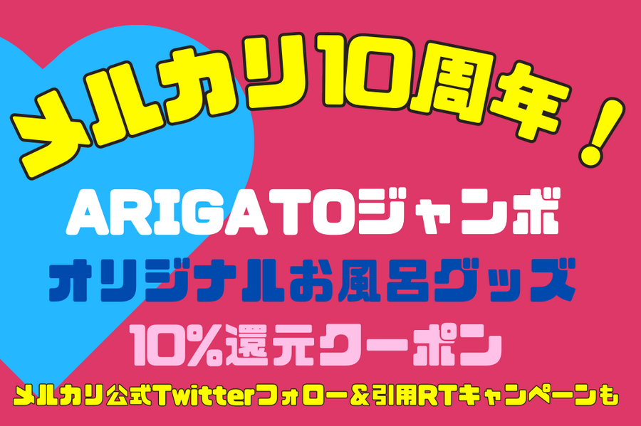 メルカリ10周年！メルカリ公式Twitterフォロー＆引用RTキャンペーン