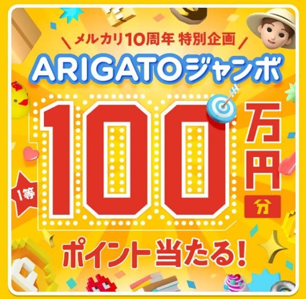 メルカリarigatoジャンボ