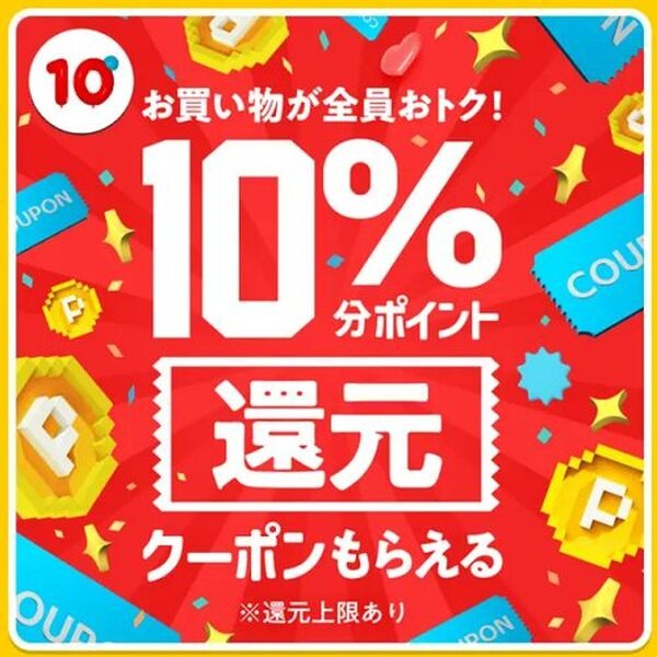メルカリ10％還元クーポン