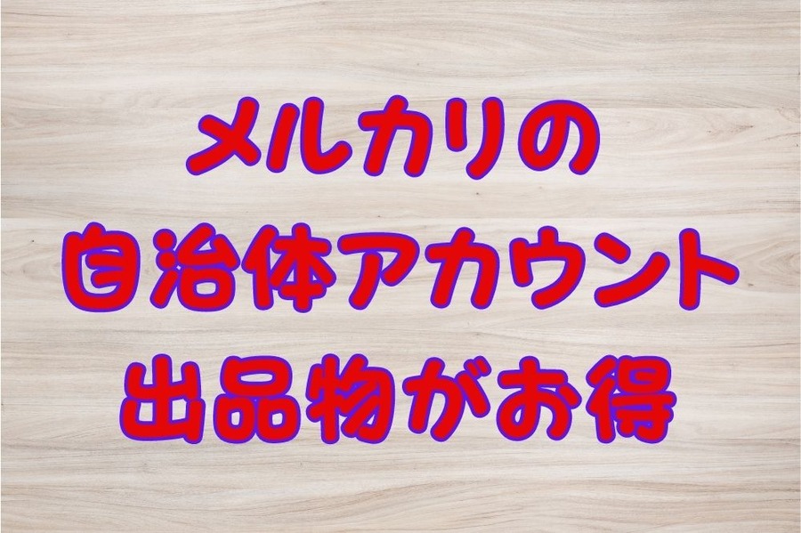 メルカリの自治体アカウント出品物がお得