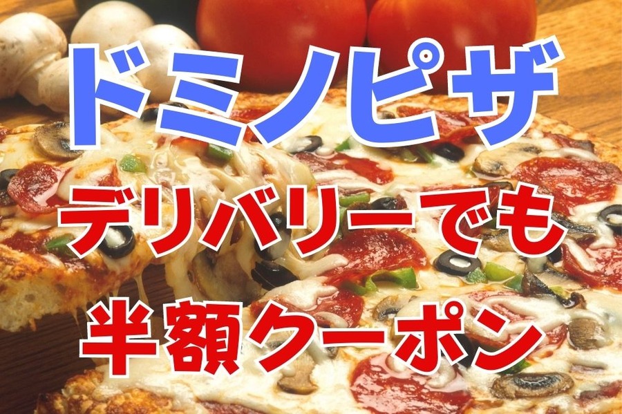 ドミノピザがデリバリーでも半額クーポン