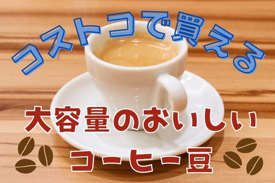 コストコで買える大容量コーヒー豆