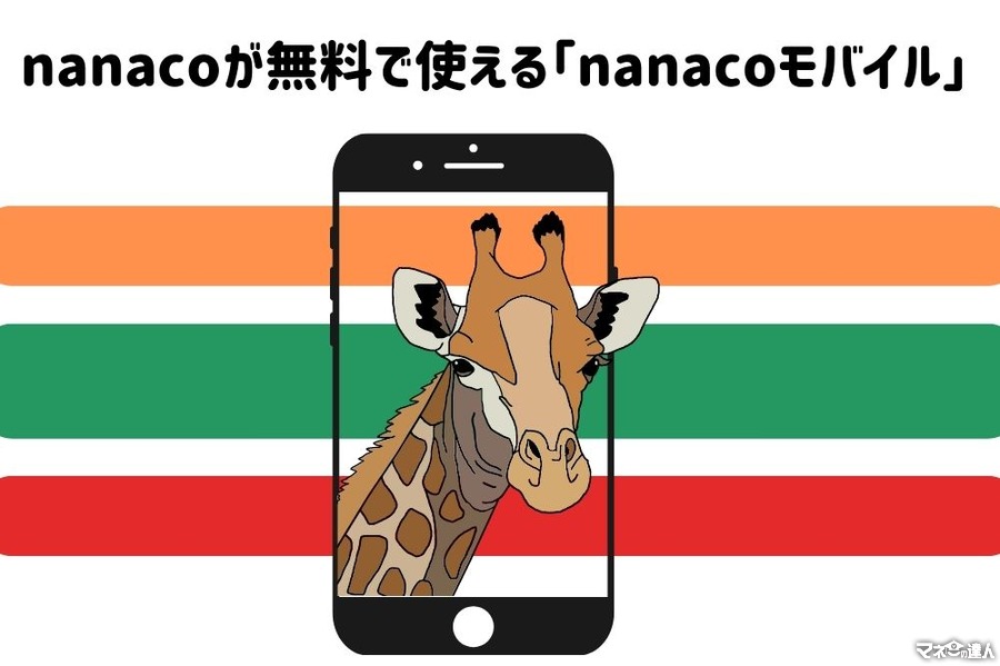 nanacoが無料で使える「nanacoモバイル」　3つのメリットと、チャージ方法を紹介