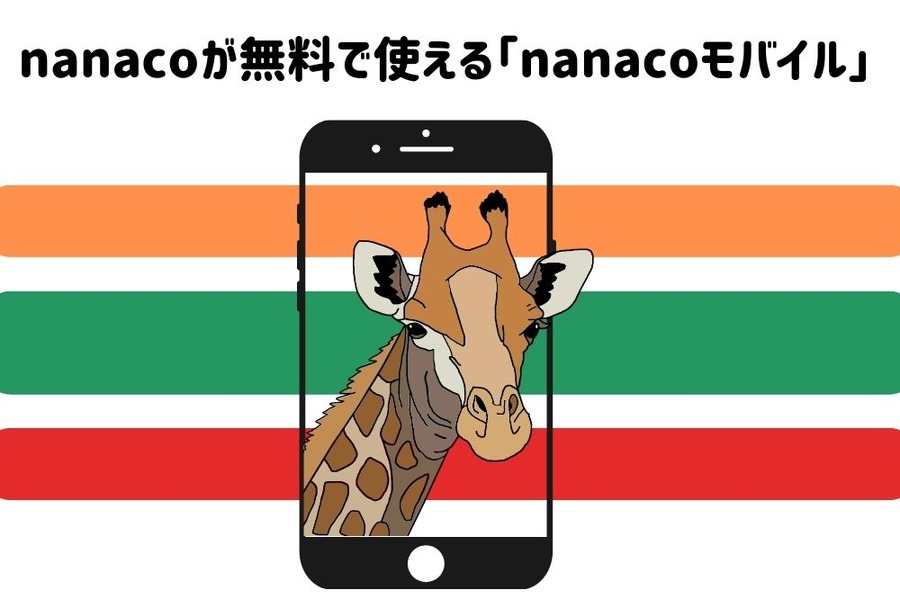 nanacoモバイル