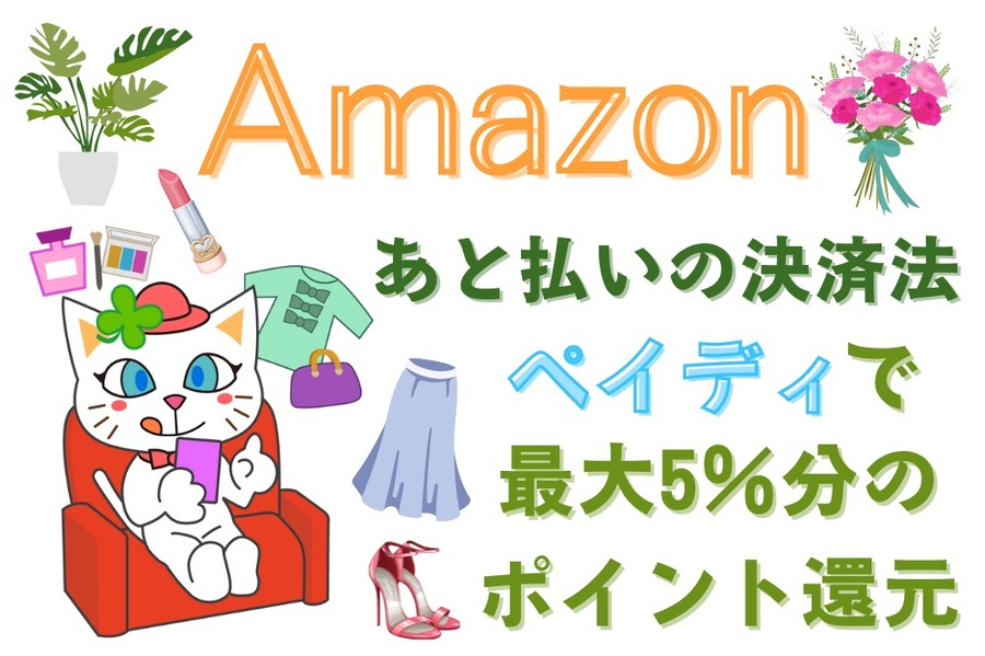 Amazonで後払い