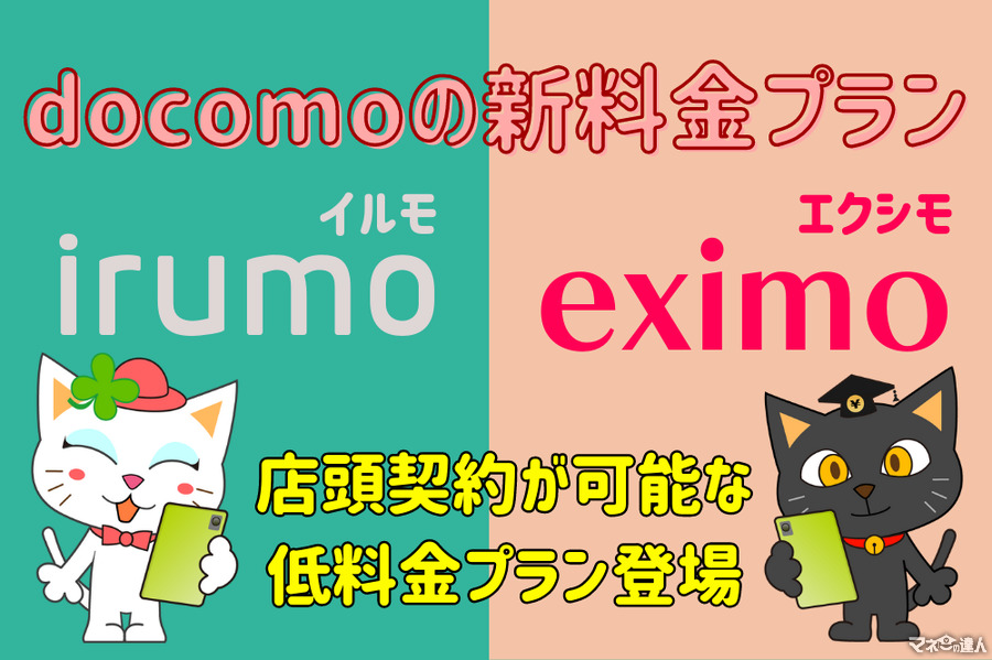 docomoの新料金プラン登場「irumo(イルモ)、eximo(エクシモ)」は実際お得なのか