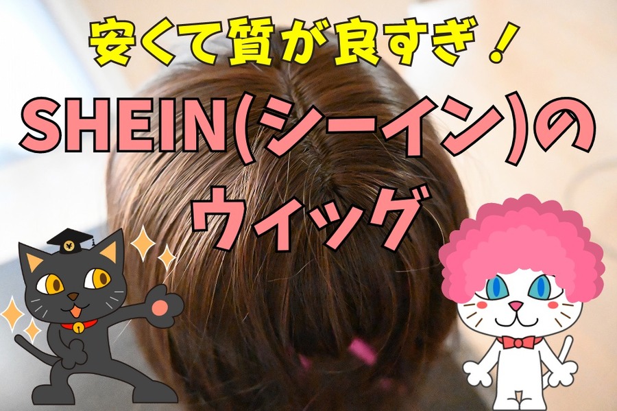 SHEIN(シーイン)のウィッグが安くて質が良すぎ