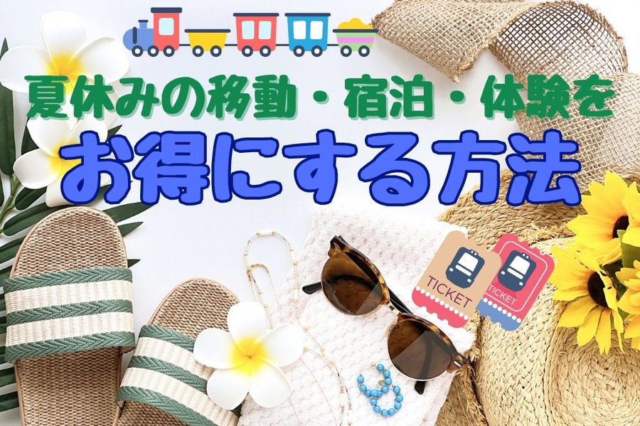 夏休みの移動・宿泊・体験