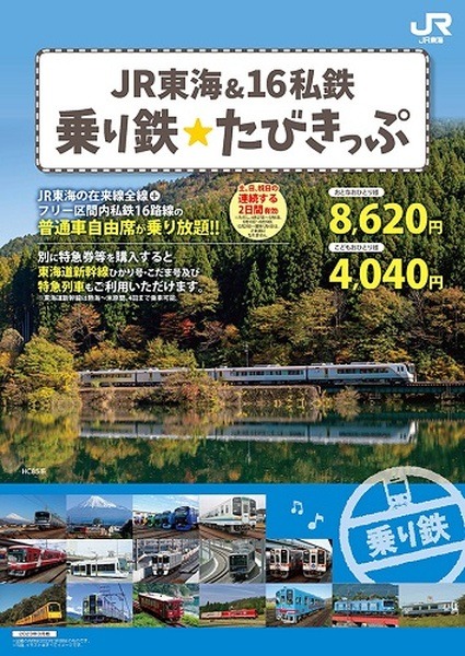JR東海＆16私鉄　乗り鉄☆たびきっぷ