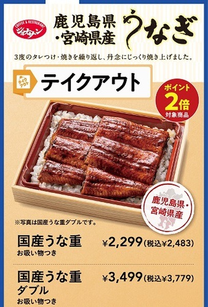 ジョナサンでは国産うな重が2,483円、ポイント2倍やあんみつプレゼントも
