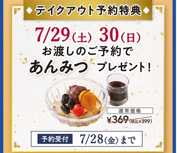 7月29日、30日の予約で、通常399円のあんみつがプレゼントされます