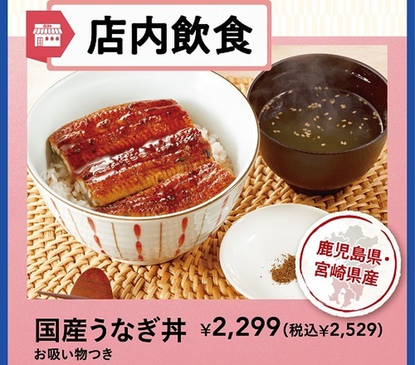 鹿児島県産・宮崎県産うなぎ丼が2,529円