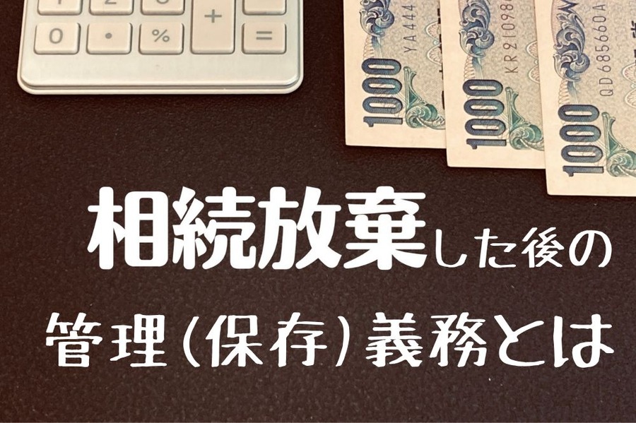 相続放棄したあとの管理義務とは