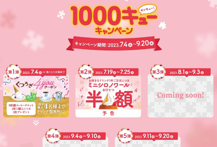 コメダ珈琲店の「1000キューキャンペーン」が開催中