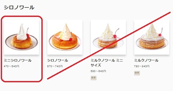 「ミニシロノワールが半額」はどのくらいお得？
