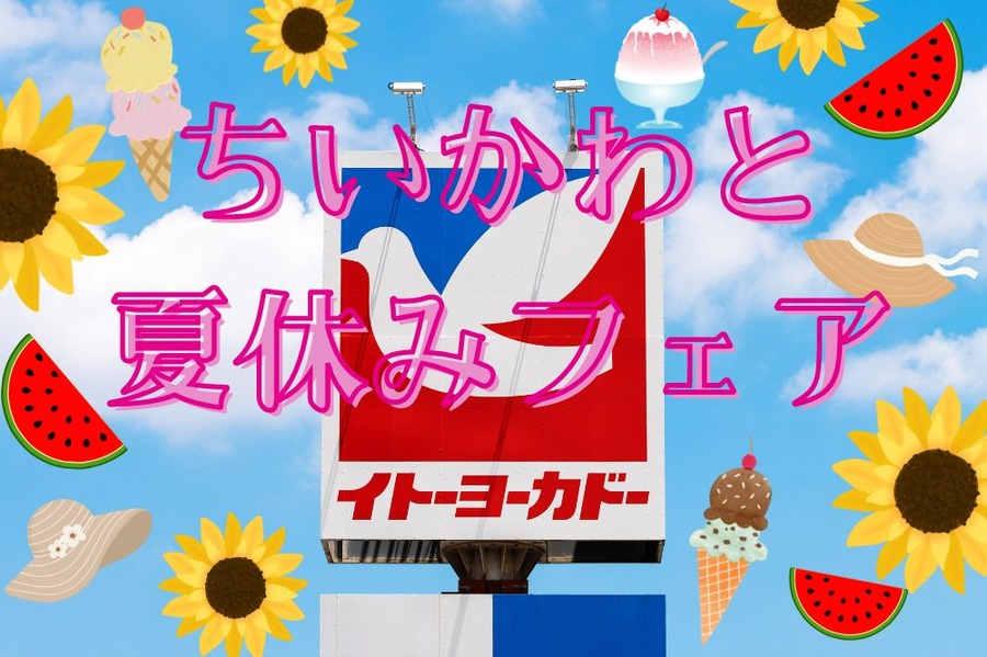 ちいかわと夏休みフェア