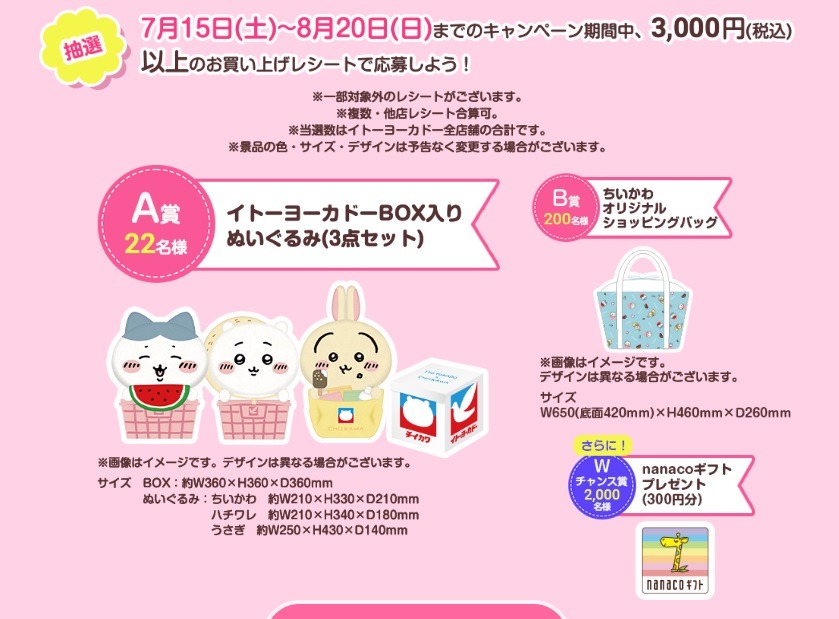 ちいかわオリジナルグッズが当たるレシートキャンペーン
