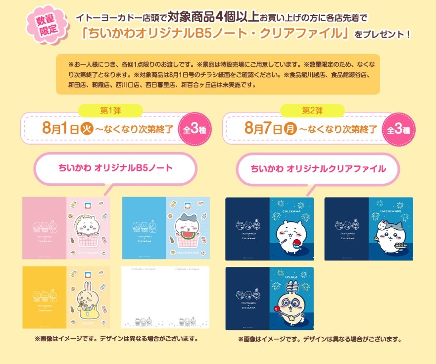 対象商品4個以上購入者に「ちいかわオリジナルＢ５ノート・クリアファイル」プレゼント