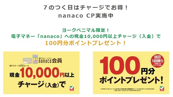 ヨークベニマル限定 「ヨークベニマル限定 現金1万円以上チャージで100円分ポイントプレゼント」
