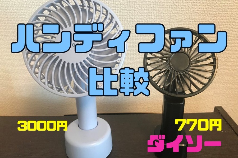 ダイソー 3000円のハンディーファンと対決