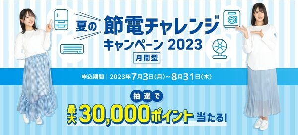 夏の節電チャレンジキャンペーン2023
