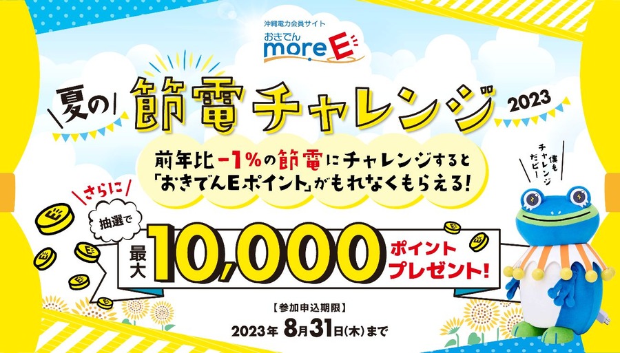 おきでんmore-E 夏の節電チャレンジ2023